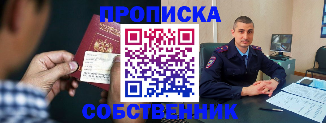 прописка от собственника в Муравленко